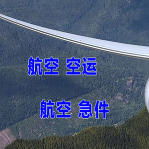 乌兰浩特航空空运快递-选东方航空和上海航空